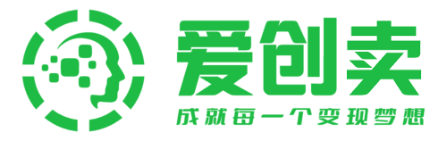 爱创卖-成就每一个变现梦想！